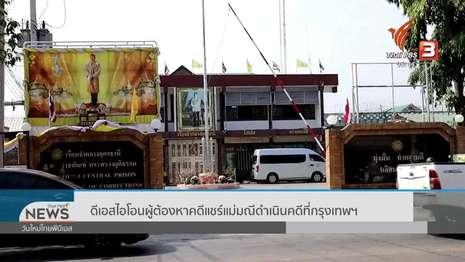 ​ดีเอสไอโอนผู้ต้องหาคดีแชร์แม่มณีดำเนินคดีที่กรุงเทพฯ