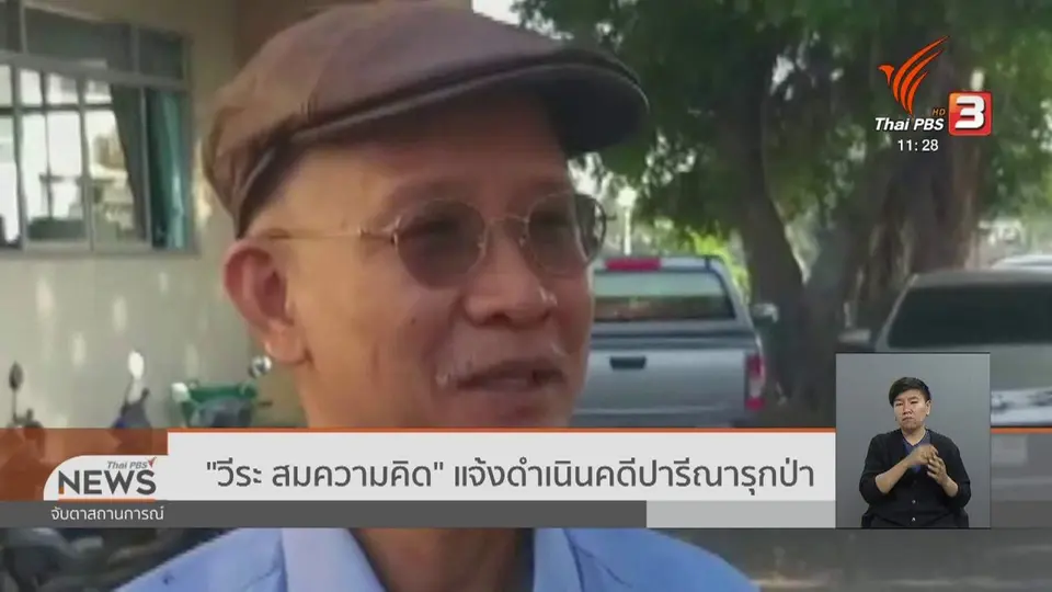 ​"วีระ สมความคิด" แจ้งดำเนินคดีปารีณารุกป่า