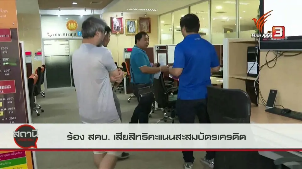 สถานีร้องเรียน : ร้อง สคบ. เสียสิทธิคะแนนสะสมบัตรเครดิต