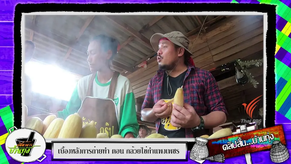 คลิปบ้านทุ่ง : เติมพลังด้วยข้าวโพดต้มร้อน ๆ