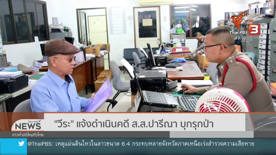 "วีระ" แจ้งดำเนินคดี ส.ส.ปารีณา บุกรุกป่า