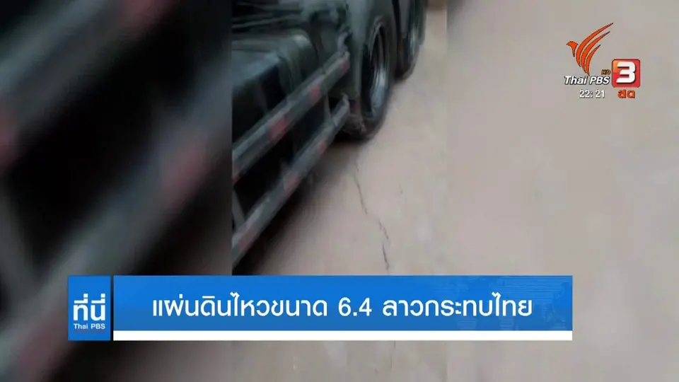 แผ่นดินไหวแขวงไซยะบุรีกระทบไทยหลายภาค