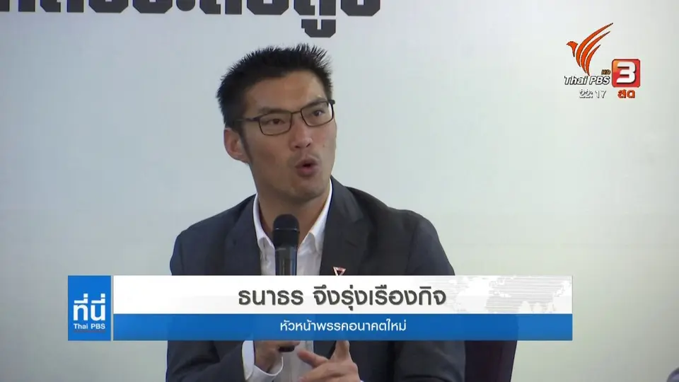คดีความเรียงคิว ขวากหนามพรรคอนาคตใหม่