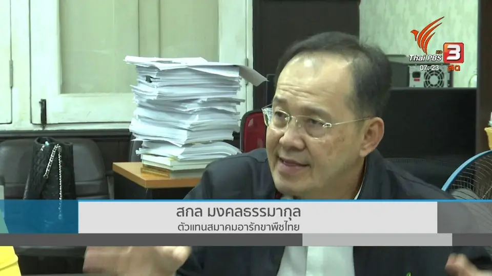 ​ชั่วโมงทำกิน : หาทางผลักดัน 3 สารออกนอกประเทศ