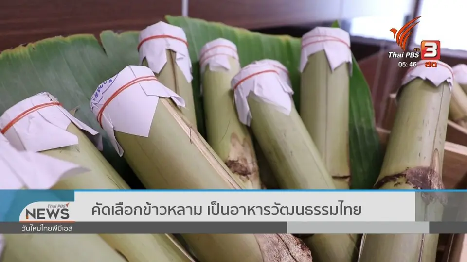 ​คัดเลือกข้าวหลาม เป็นอาหารวัฒนธรรมไทย