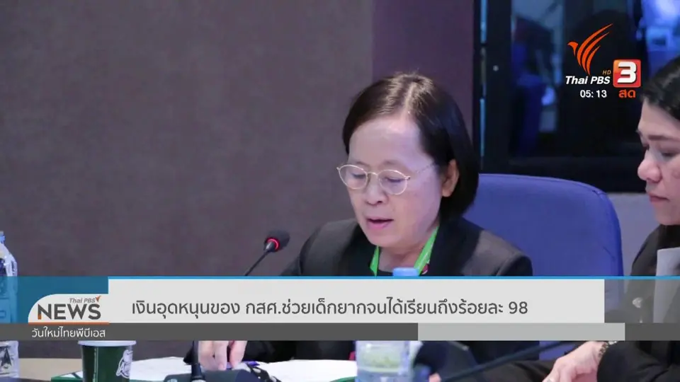 ​เงินอุดหนุนของ กสศ.ช่วยเด็กยากจนได้เรียนถึงร้อยละ 98