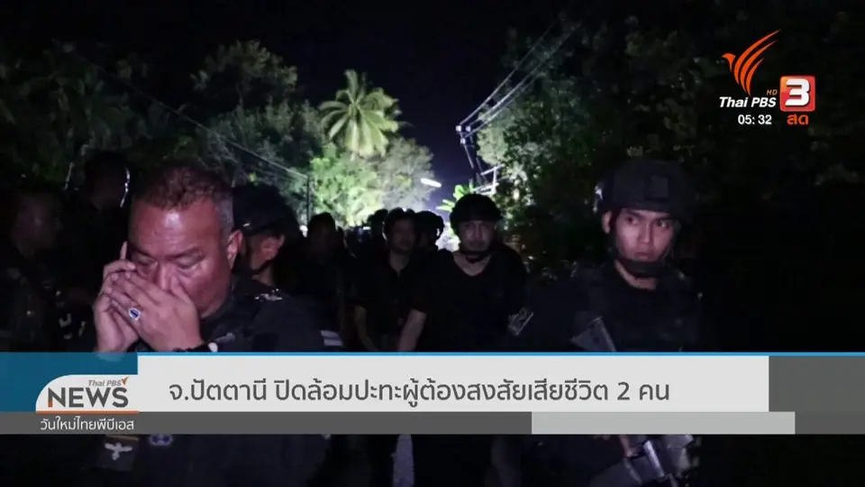 ​จ.ปัตตานี ปิดล้อมปะทะผู้ต้องสงสัยเสียชีวิต 2 คน