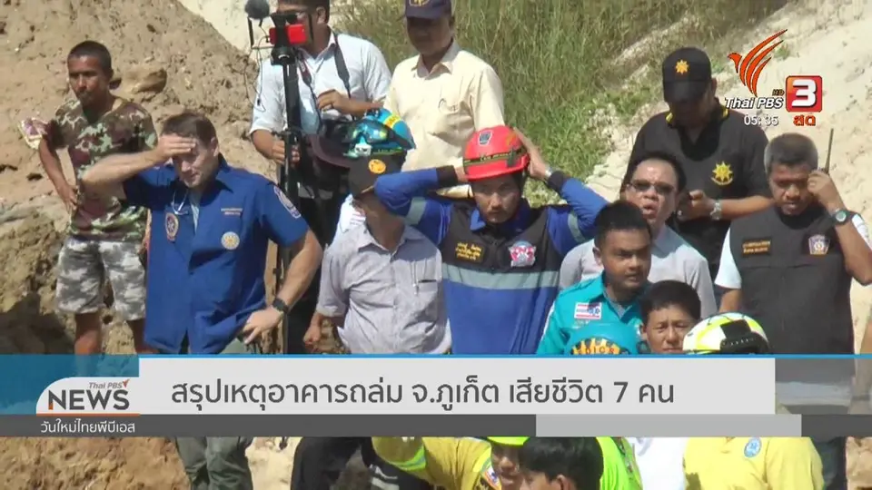 ​สรุปเหตุอาคารถล่ม จ.ภูเก็ต เสียชีวิต 7 คน