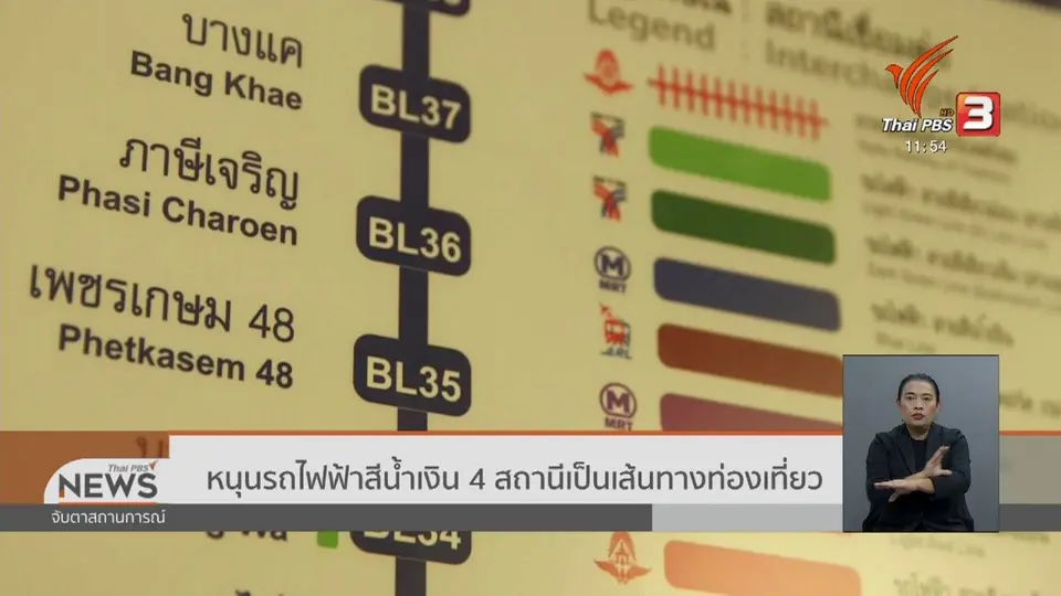 หนุนรถไฟฟ้าสีน้ำเงิน 4 สถานีเป็นเส้นทางท่องเที่ยว