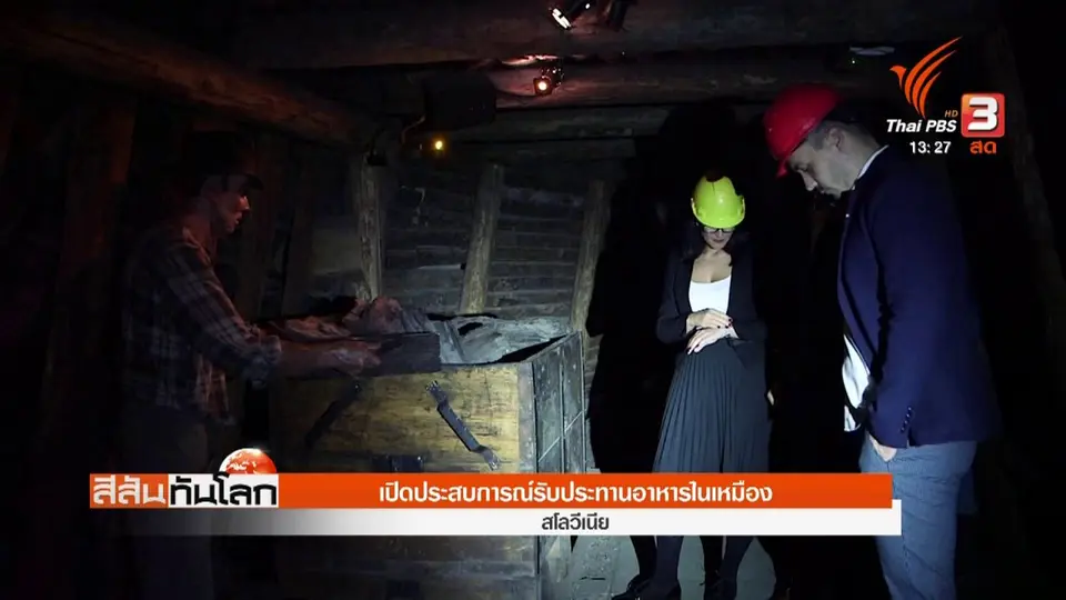 ​เปิดประสบการณ์รับประทานอาหารในเหมือง