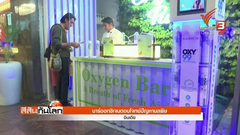 ​บาร์ออกซิเจนตอบโจทย์ปัญหามลพิษ