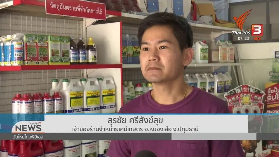 ชั่วโมงทำกิน : โค้งสุดท้ายเช็คสต็อก 3 เคมีเกษตร