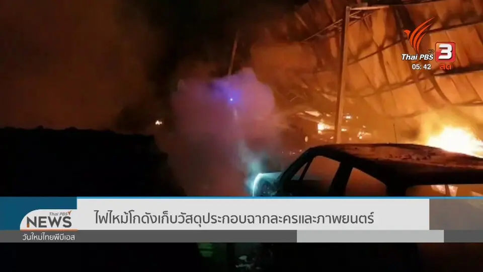 ​ไฟไหม้โกดังเก็บวัสดุประกอบฉากละครและภาพยนตร์