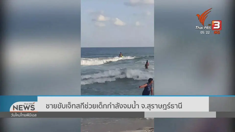 ​ชายขับเจ็ตสกีช่วยเด็กกำลังจมน้ำ จ.สุราษฎร์ธานี