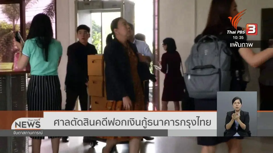 ​ศาลตัดสินคดีฟอกเงินกู้ธนาคารกรุงไทย