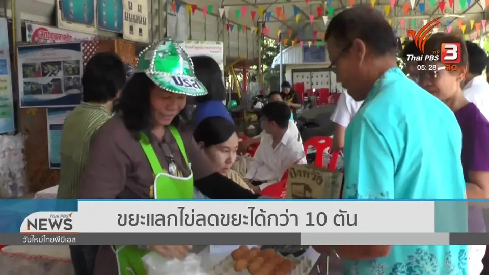 ​ขยะแลกไข่ลดขยะได้กว่า 10 ตัน