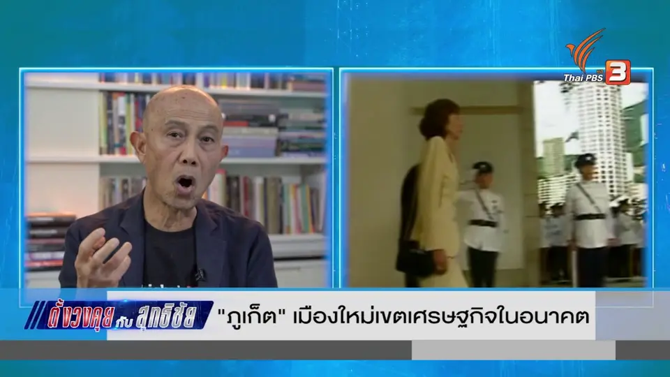 ตั้งวงคุยกับสุทธิชัย : "ภูเก็ต" เมืองใหม่เขตเศรษฐกิจในอนาคต