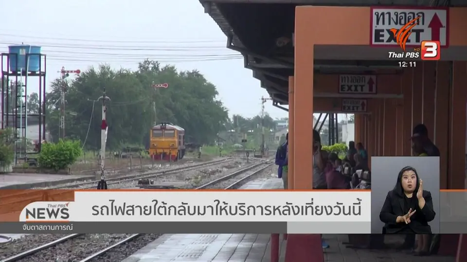 ​รถไฟสายใต้กลับมาให้บริการหลังเที่ยงวันนี้ (28 พ.ย. 62)
