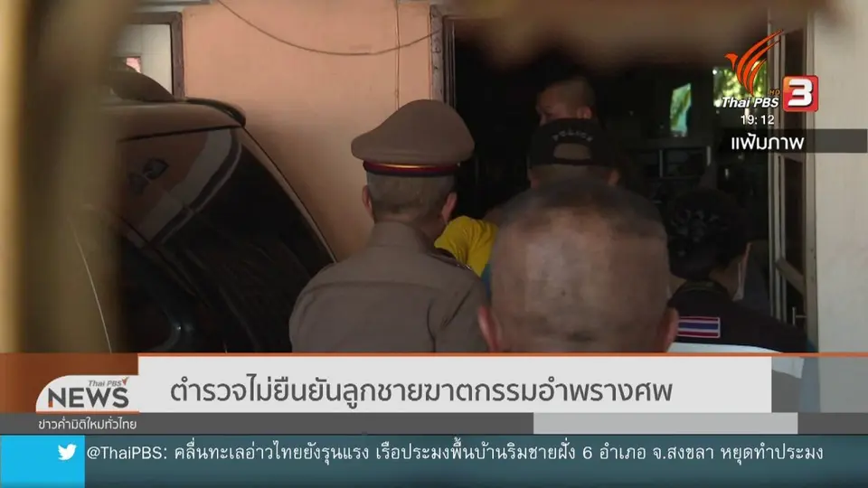 ตำรวจไม่ยืนยันลูกชายฆาตกรรมอำพรางศพ