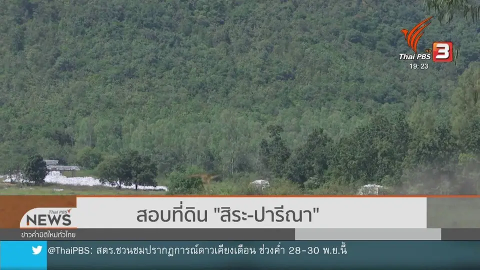 สอบที่ดิน "สิระ-ปารีณา"