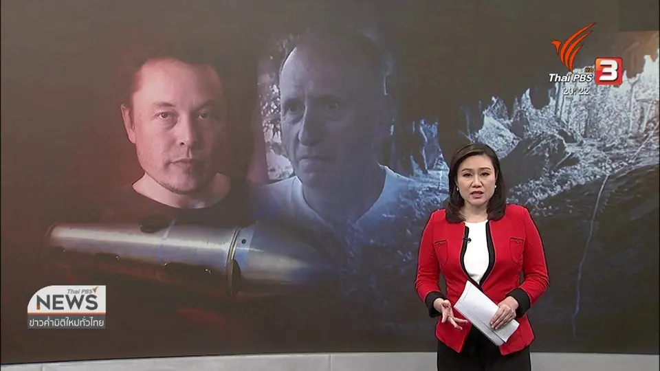 วิเคราะห์สถานการณ์ต่างประเทศ : คู่พิพาทกรณีถ้ำหลวง ฟ้องคดีหมิ่นประมาท