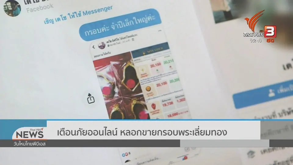 ​เตือนภัยออนไลน์ : หลอกขายกรอบพระเลี่ยมทอง