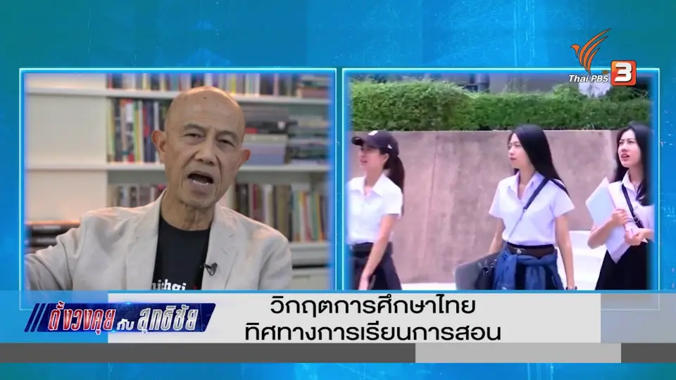 ​ตั้งวงคุยกับสุทธิชัย : วิกฤตการศึกษาไทย ทิศทางการเรียนการสอน​