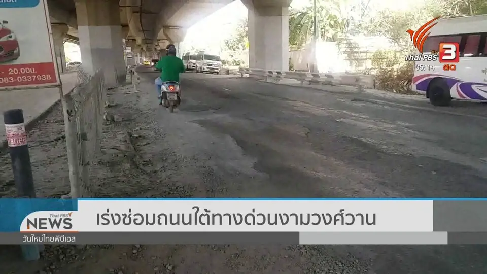 ​เร่งซ่อมถนนใต้ทางด่วนงามวงศ์วาน