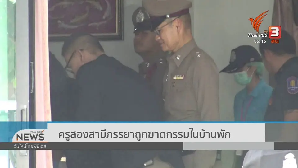 ​ครูสองสามีภรรยาถูกฆาตกรรมในบ้านพัก