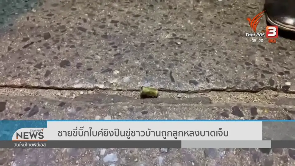 ​ชายขี่บิ๊กไบค์ยิงปืนขู่ชาวบ้านถูกลูกหลงบาดเจ็บ