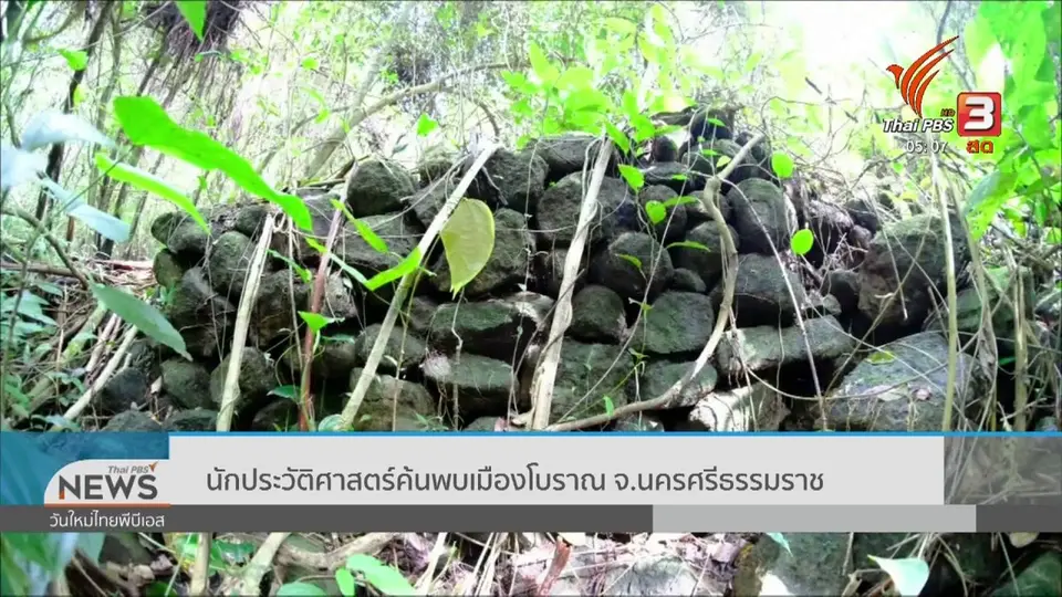 ​นักประวัติศาสตร์ค้นพบเมืองโบราณ จ.นครศรีธรรมราช