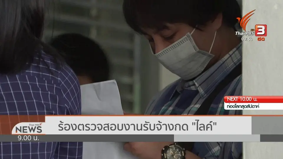 ​สถานีร้องทุกข์ : ประเด็นข่าว (30 พ.ย. 62)
