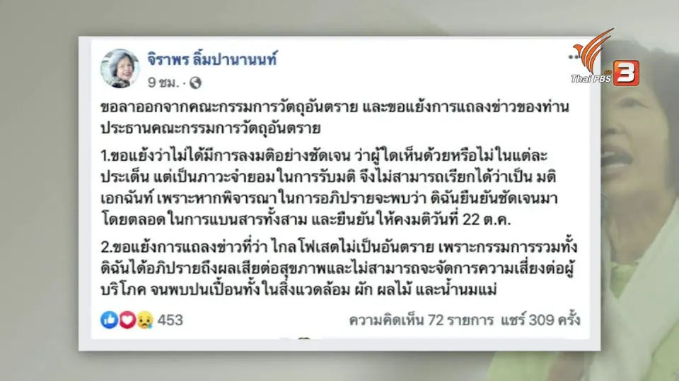 พลิกมติแบนสารเคมี รอยร้าวการเมือง?