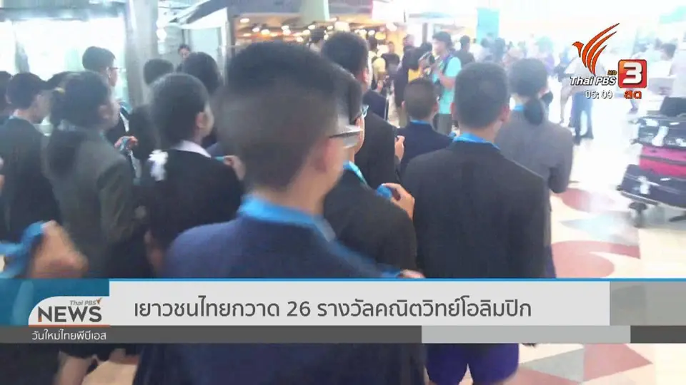 ​เยาวชนไทยกวาด 26 รางวัลคณิตวิทย์โอลิมปิก