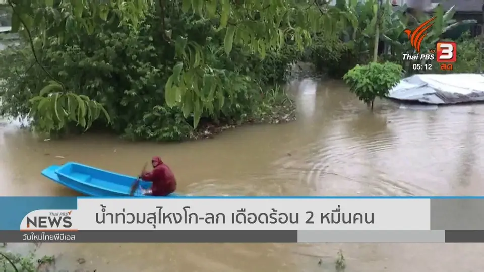 ​น้ำท่วมสุไหงโก-ลก เดือดร้อน 2 หมื่นคน