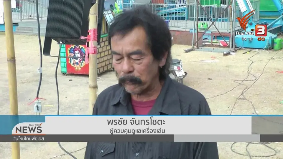 ​ผวจ.ลพบุรี สั่งระงับเครื่องเล่นหลังมีคนตกบาดเจ็บ