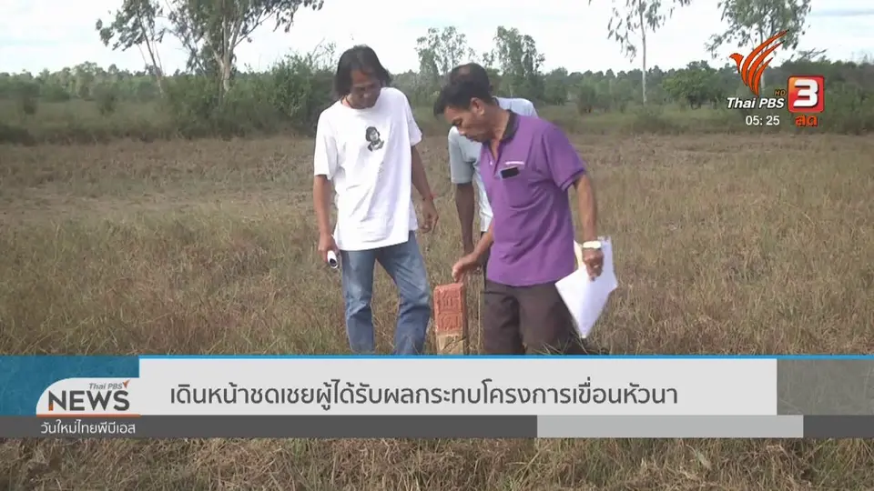 ​เดินหน้าชดเชยผู้ได้รับผลกระทบโครงการเขื่อนหัวนา