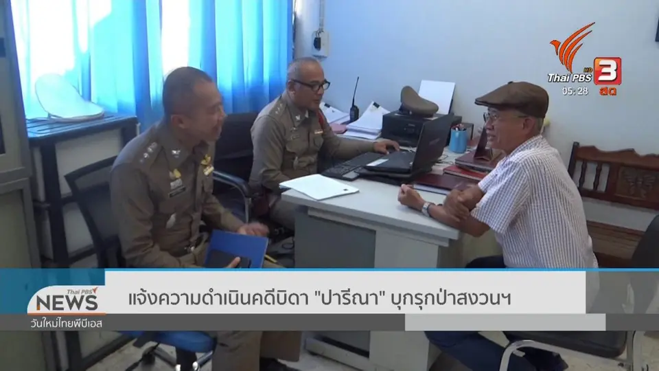 ​แจ้งความดำเนินคดีบิดา "ปารีณา" บุกรุกป่าสงวนฯ