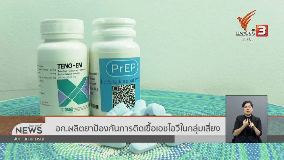 ​อภ.ผลิตยาป้องกันการติดเชื้อเอชไอวีในกลุ่มเสี่ยง