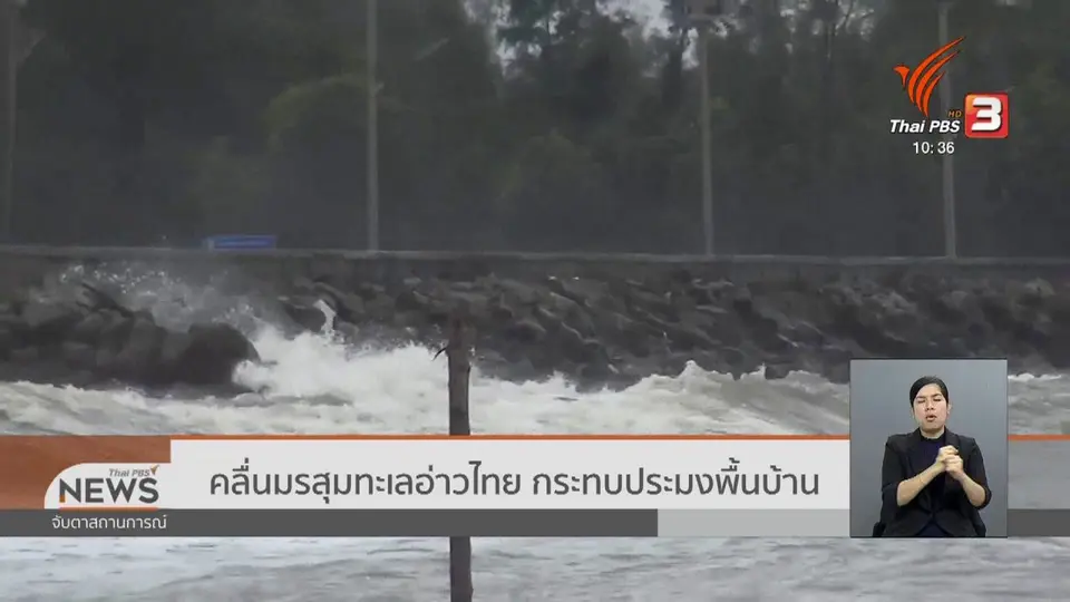 ​คลื่นมรสุมทะเลอ่าวไทย กระทบประมงพื้นบ้าน