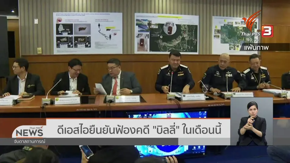 ​ดีเอสไอยืนยันฟ้องคดี "บิลลี่" ในเดือนนี้ (ธันวาคม)