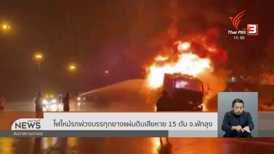 ​ไฟไหม้รถพ่วงบรรทุกยางแผ่นดิบเสียหาย 15 ตัน จ.พัทลุง