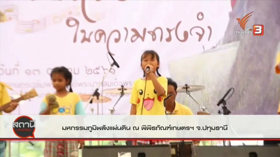 มหกรรมภูมิพลังแผ่นดิน ณ พิพิธภัณฑ์การเกษตรฯ อ.คลองหลวง จ.ปทุมธานี