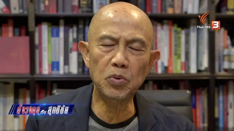ตั้งวงคุยกับสุทธิชัย : ความแปรปรวนของเศรษฐกิจไทย​