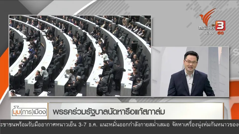 มุม(การ)เมือง : พรรคร่วมรัฐบาลนัดหารือแก้สภาล่ม