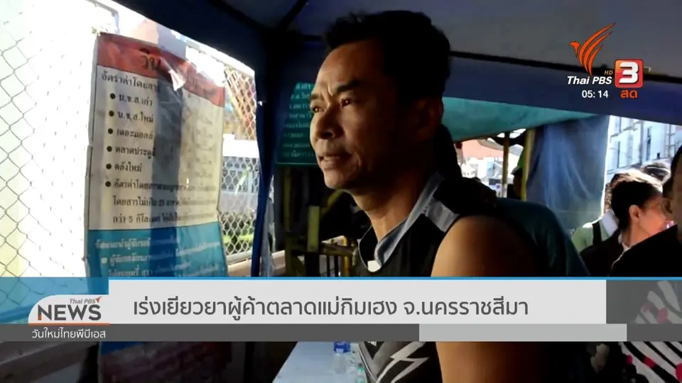 ​เร่งเยียวยาผู้ค้าตลาดแม่กิมเฮง จ.นครราชสีมา
