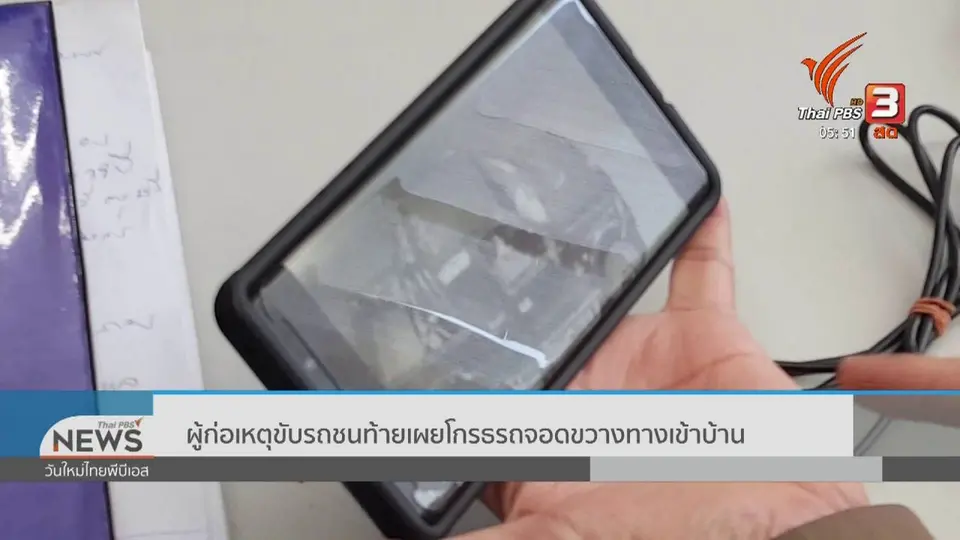 ​ผู้ก่อเหตุขับรถชนท้ายเผยโกรธรถจอดขวางทางเข้าบ้าน