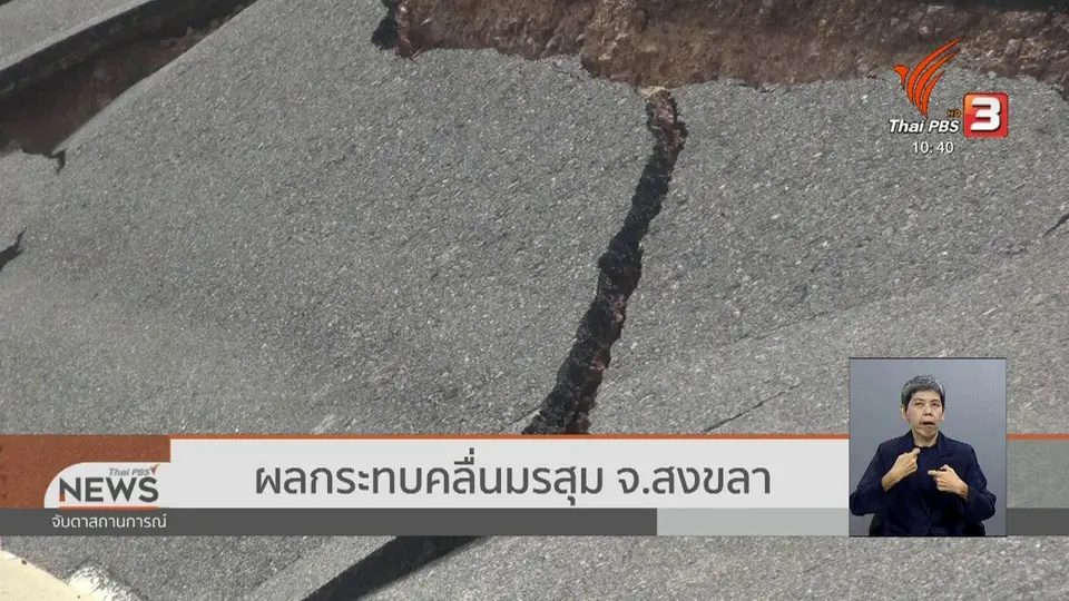 ​ผลกระทบคลื่นมรสุม จ.สงขลา