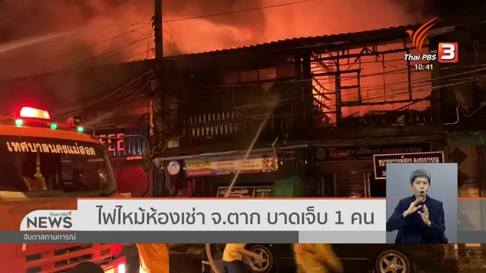 ​ไฟไหม้ห้องเช่า จ.ตาก บาดเจ็บ 1 คน