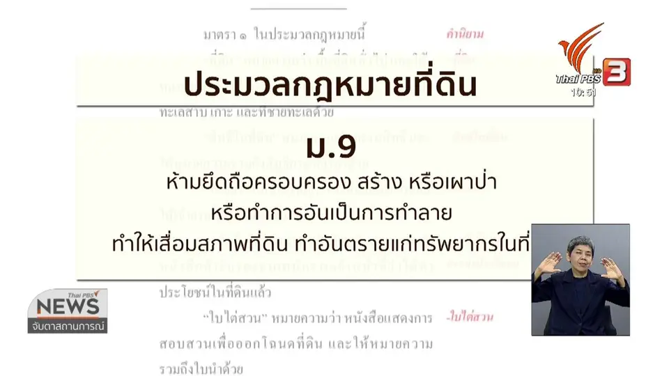 ​กรมป่าไม้เดินหน้าดำเนินคดี ส.ส.ปารีณา รุกป่า